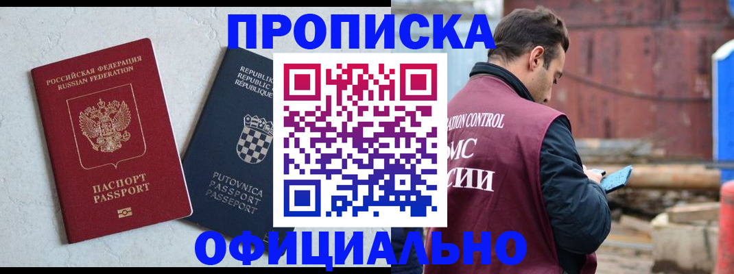 прописка законно в Благовещенске