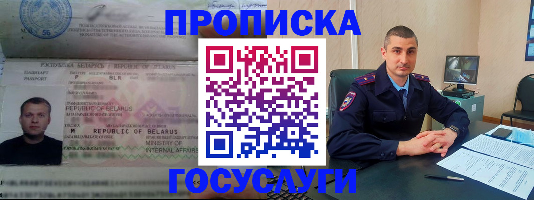прописка 2025 в Благовещенске