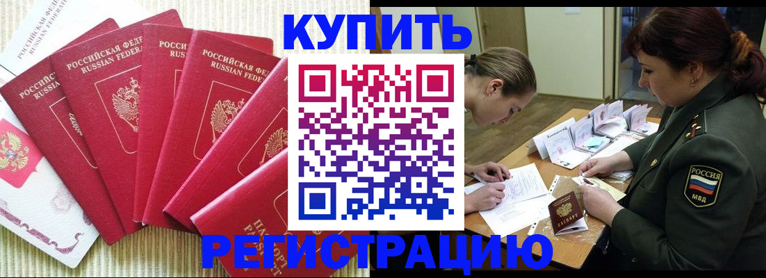 прописка 2025 в Благовещенске