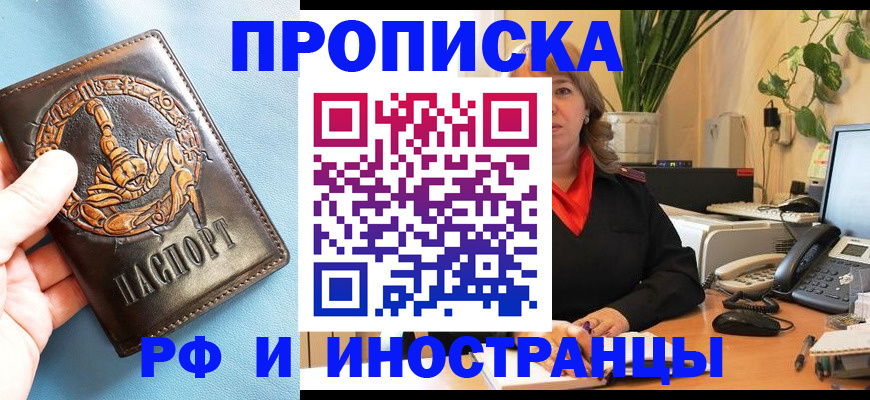 прописка иностранных граждан в Благовещенске